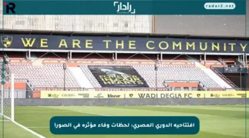 افتتاحية الدوري المصري: لحظات وفاء مؤثرة في الصور!